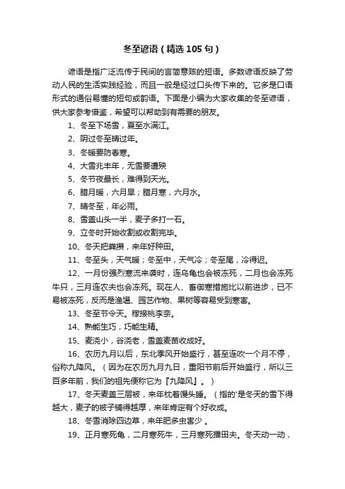 冬至谚语（精选105句）
