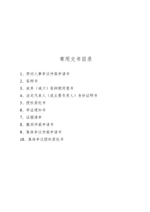 劳动人事争议仲裁法律文书模板
