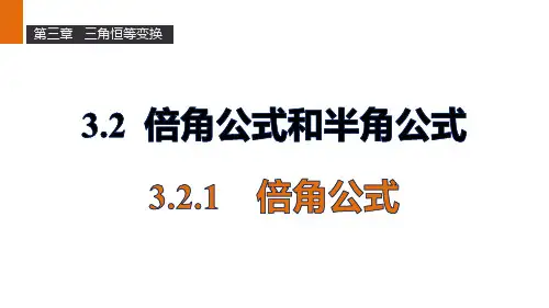 3.2.1倍角公式课件人教新课标B版