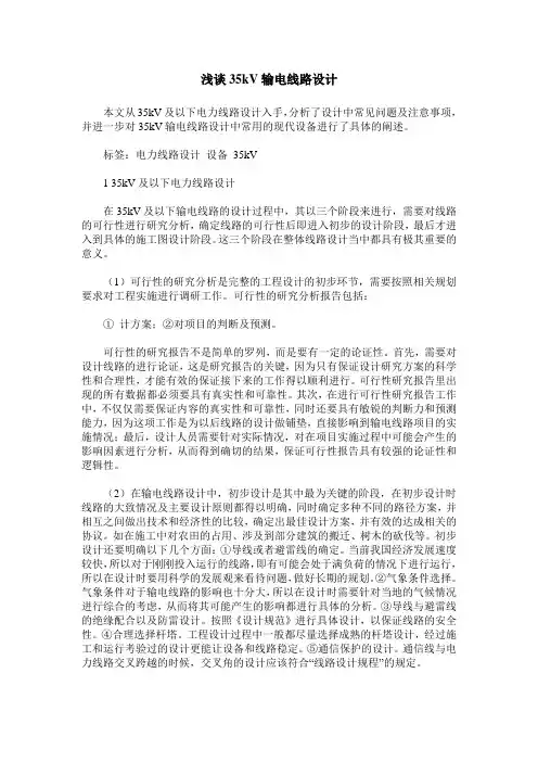 浅谈35kV输电线路设计