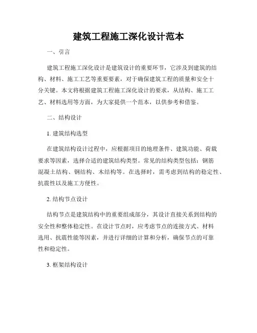 建筑工程施工深化设计范本