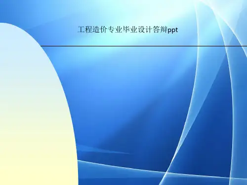 工程造价专业毕业设计答辩ppt