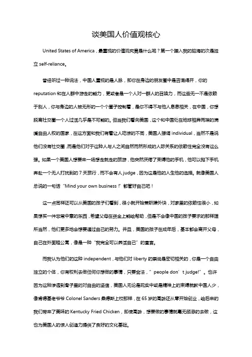 谈美国人价值观核心