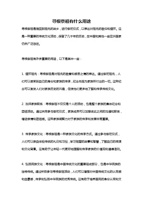 寻根祭祖有什么用途