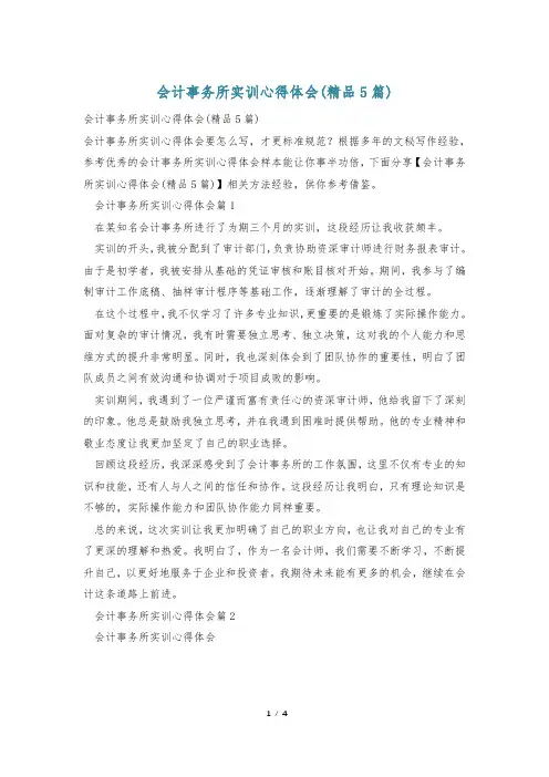 会计事务所实训心得体会(精品5篇)