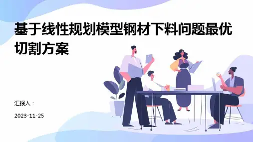 基于线性规划模型钢材下料问题最优切割方案