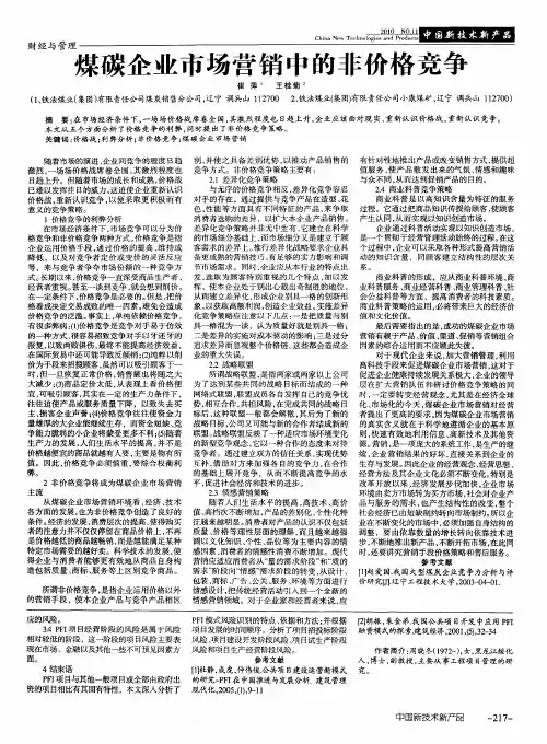 煤碳企业市场营销中的非价格竞争