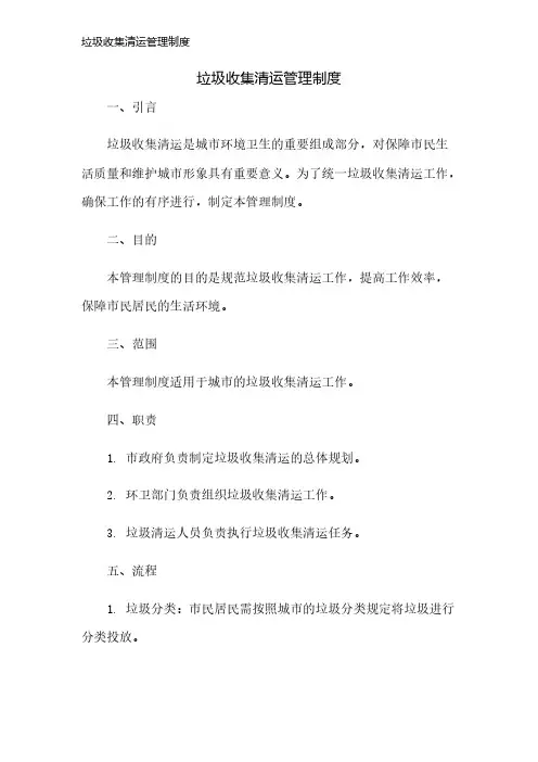 垃圾收集清运管理制度