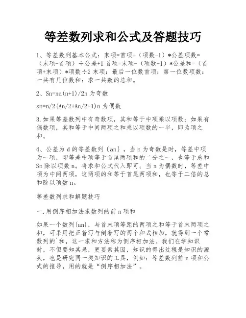 等差数列求和公式及答题技巧 