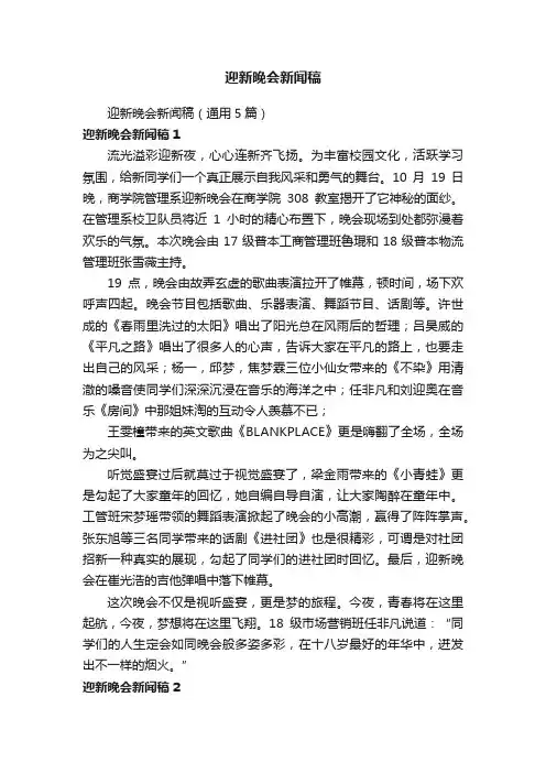 迎新晚会新闻稿