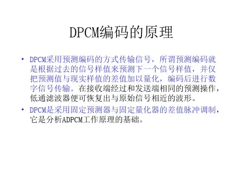 DPCM编码的原理