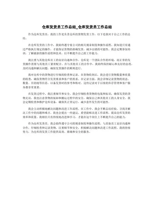 仓库发货员工作总结_仓库发货员工作总结