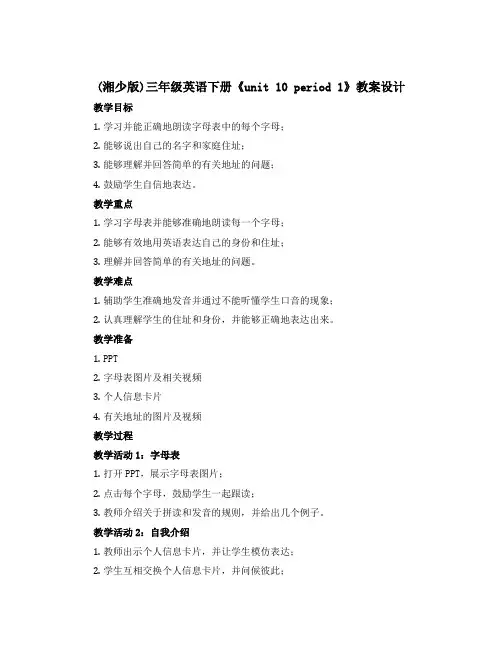 (湘少版)三年级英语下册《unit 10 period 1》教案设计