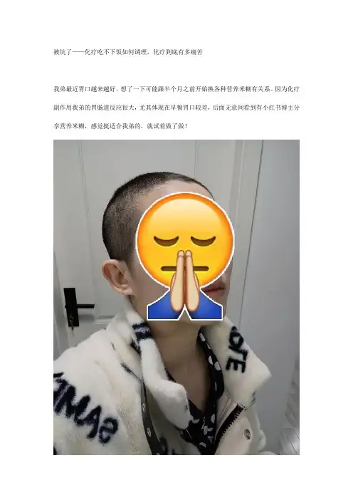 被坑了——化疗吃不下饭如何调理,化疗到底有多痛苦