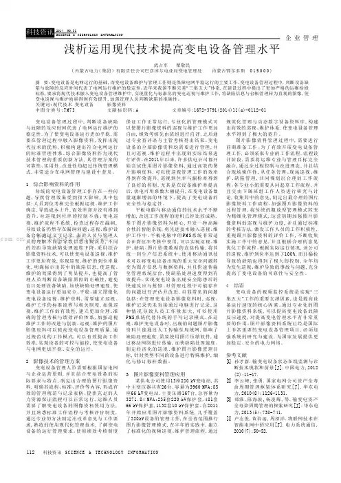 浅析运用现代技术提高变电设备管理水平