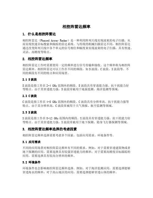 相控阵雷达频率