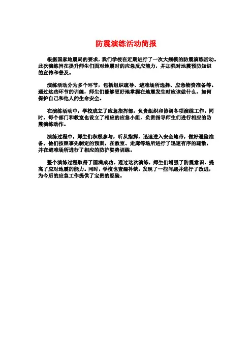 防震演练活动简报