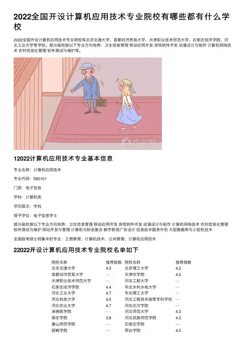 2022全国开设计算机应用技术专业院校有哪些都有什么学校