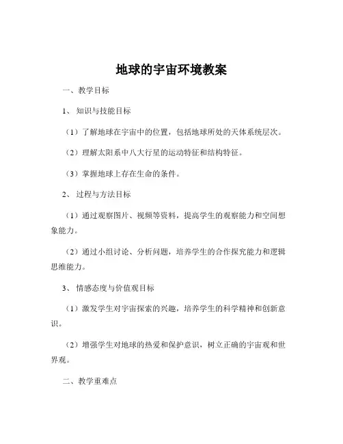 地球的宇宙环境教案