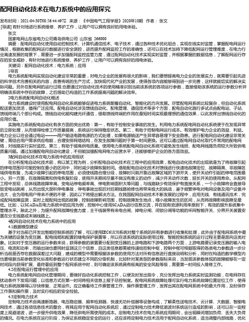 配网自动化技术在电力系统中的应用探究_2