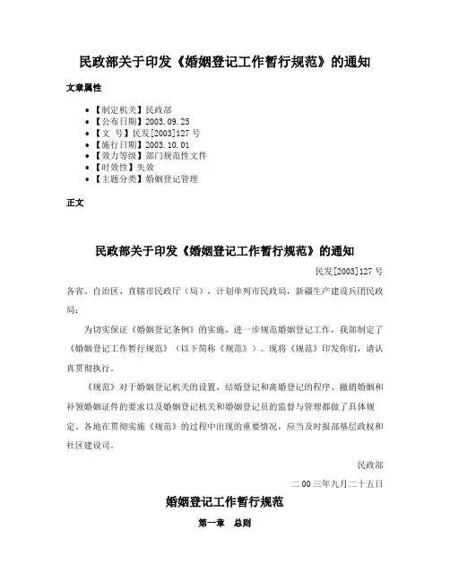 民政部关于印发《婚姻登记工作暂行规范》的通知