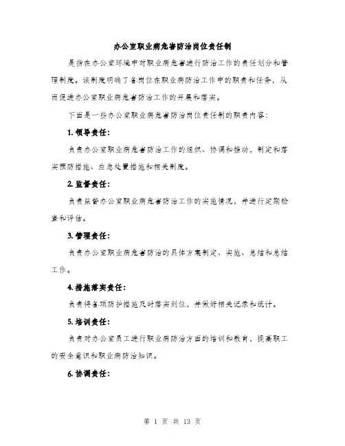 办公室职业病危害防治岗位责任制（4篇）