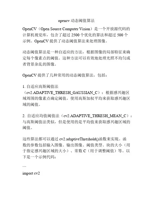 opencv 动态阈值算法