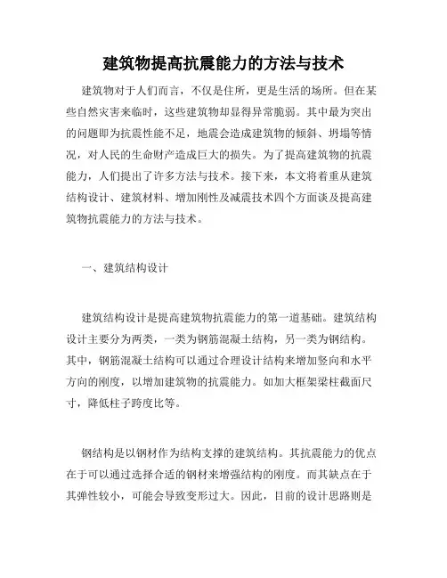 建筑物提高抗震能力的方法与技术