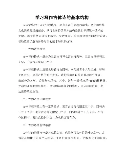 学习写作古体诗的基本结构