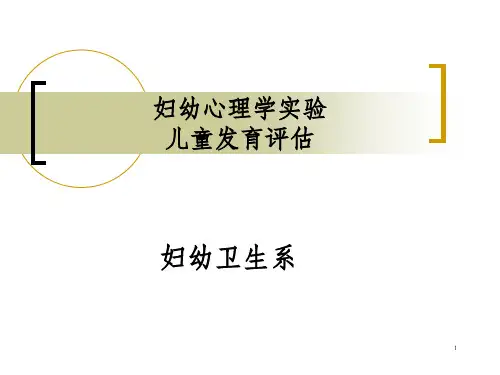 妇幼心理学实验儿童发育评估_OK