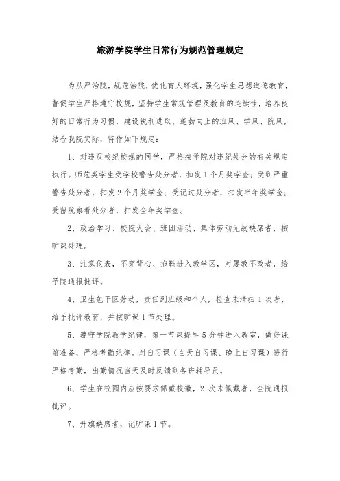 旅游学院学生日常行为规范管理规定