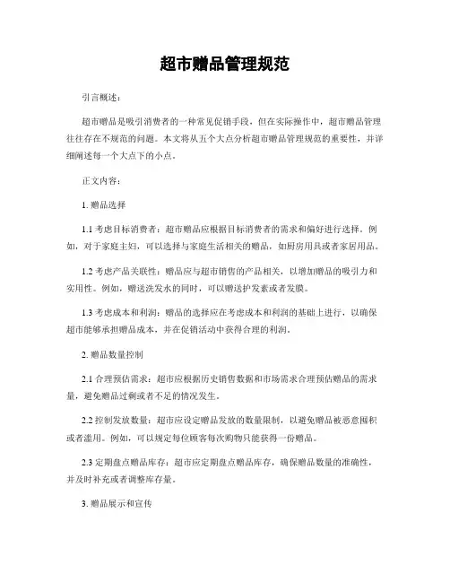 超市赠品管理规范
