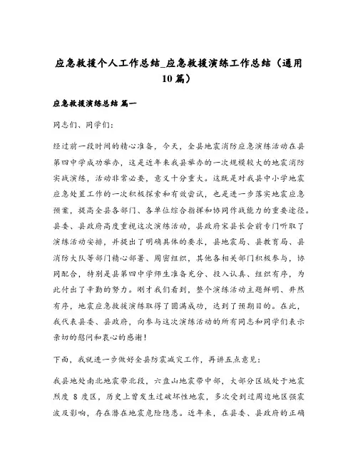 应急救援个人工作总结_应急救援演练工作总结(通用10篇)