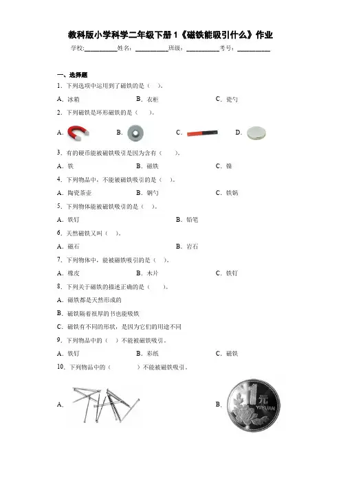 教科版小学科学二年级下册1《磁铁能吸引什么》作业