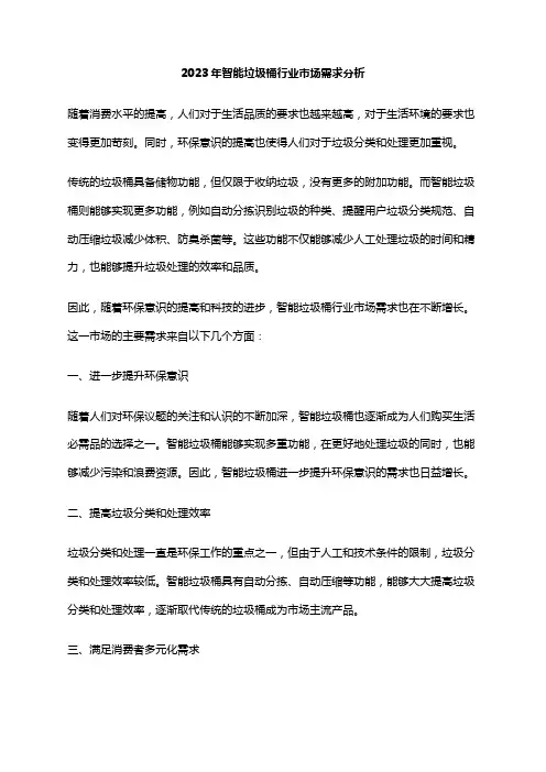 2023年智能垃圾桶行业市场需求分析