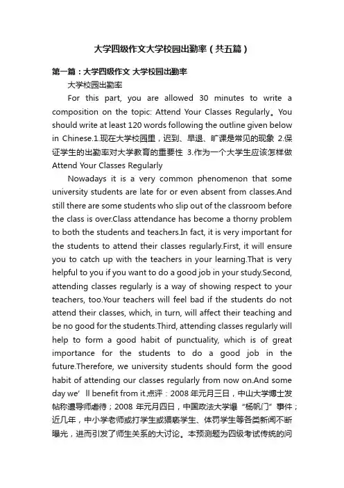 大学四级作文大学校园出勤率（共五篇）