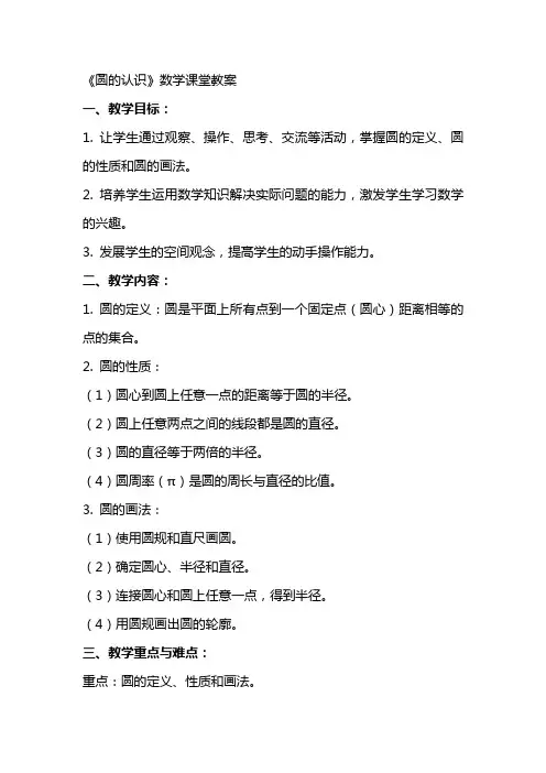 《圆的认识》数学课堂教案