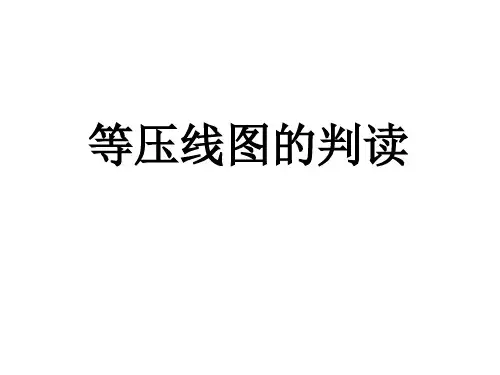 高考专题等压线图判读