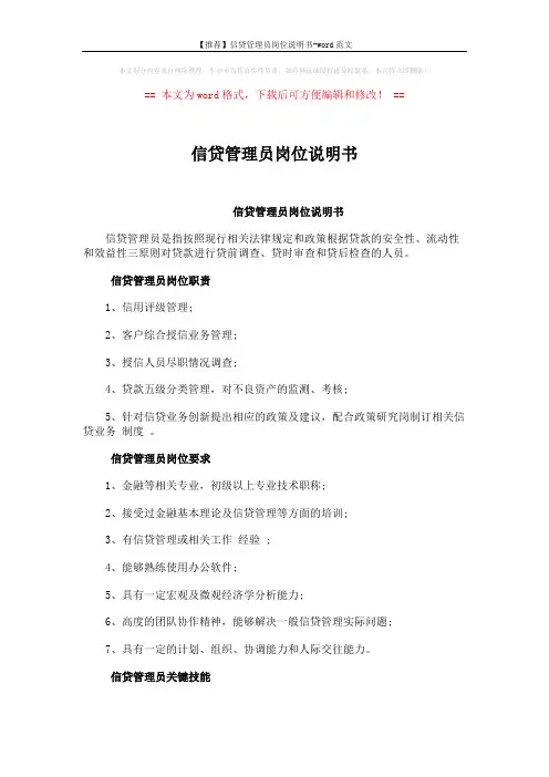 【推荐】信贷管理员岗位说明书-word范文 (2页)