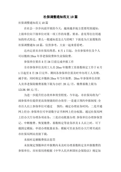 社保调整通知范文10篇