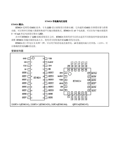 ET6024手机跑马灯驱动电路