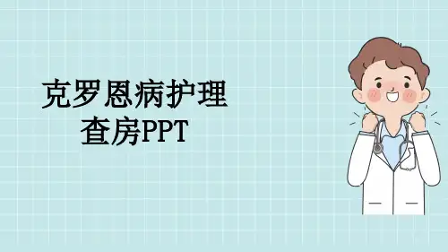 克罗恩病护理查房PPT