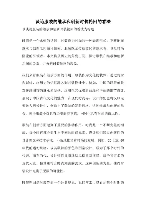 谈论服装的继承和创新时装轮回的看法