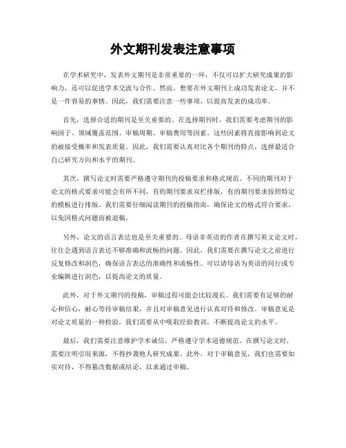 外文期刊发表注意事项