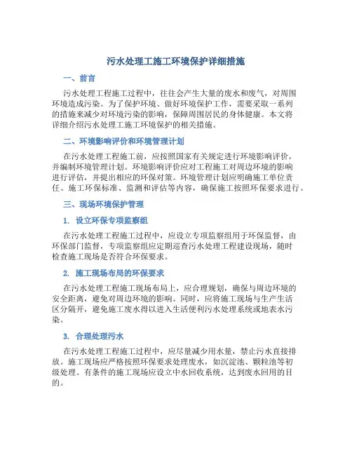 污水处理工施工环境保护详细措施