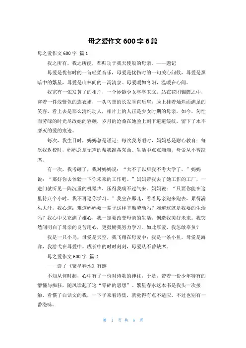 母之爱作文600字6篇