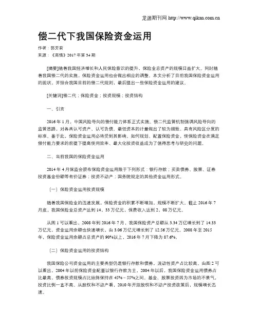 偿二代下我国保险资金运用