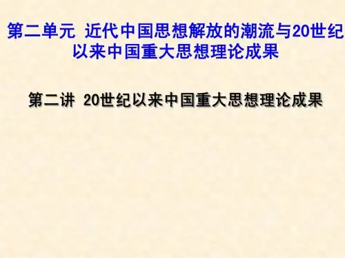 20世纪以来中国重大思想理论成果