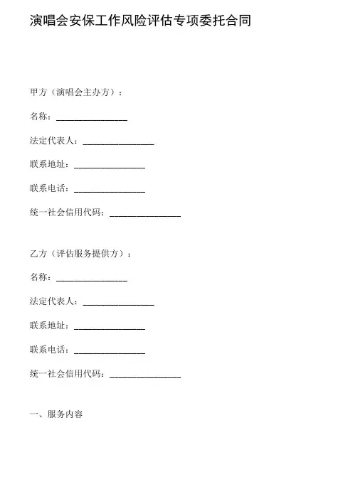 演唱会安保工作风险评估专项委托合同