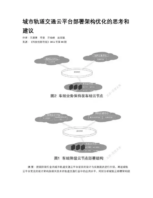 城市轨道交通云平台部署架构优化的思考和建议 